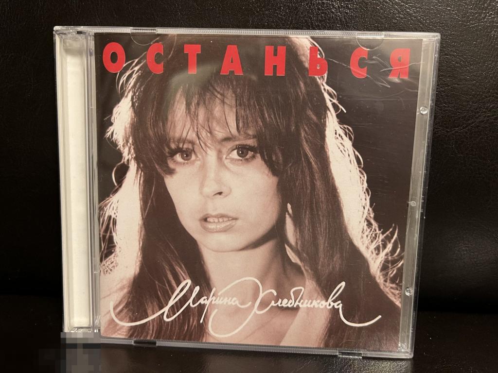Хлебникова Марина "Останься" (Sintez Records Урал 1995 г.) буклет