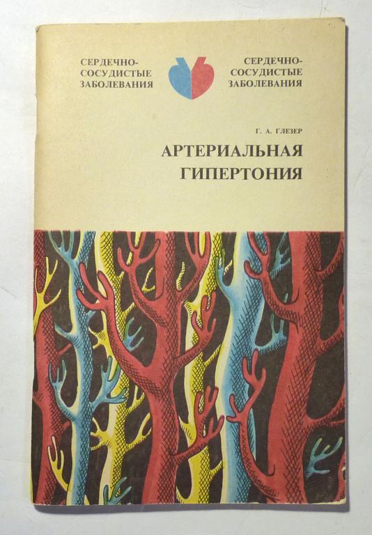 Артериальная гипертония. Г.А. Глезер 1979