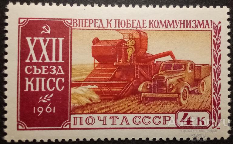 СССР 1961 г. Сол. 2622**  XXII съезд КПСС. Комбайн, сельское хозяйство.