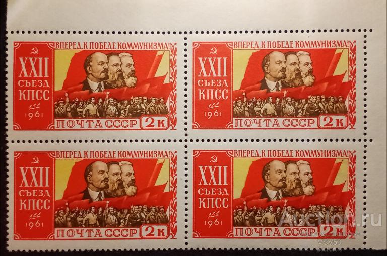 СССР 1961 г. Сол. № 2619**. XXII съезд КПСС. Маркс, Энгельс Ленин. Угловой квартблок.