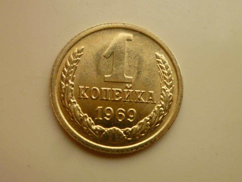 1 копейка 1969 года. UNC. Отличное коллекционное состояние! Блеск! 8662