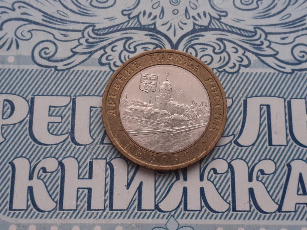 10 рублей Выборг СПМД