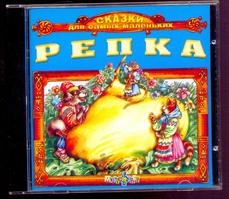 Сказки для самых маленьких Репка Колобок Коза-Дереза Курочка Ряба Заяц-Хваста