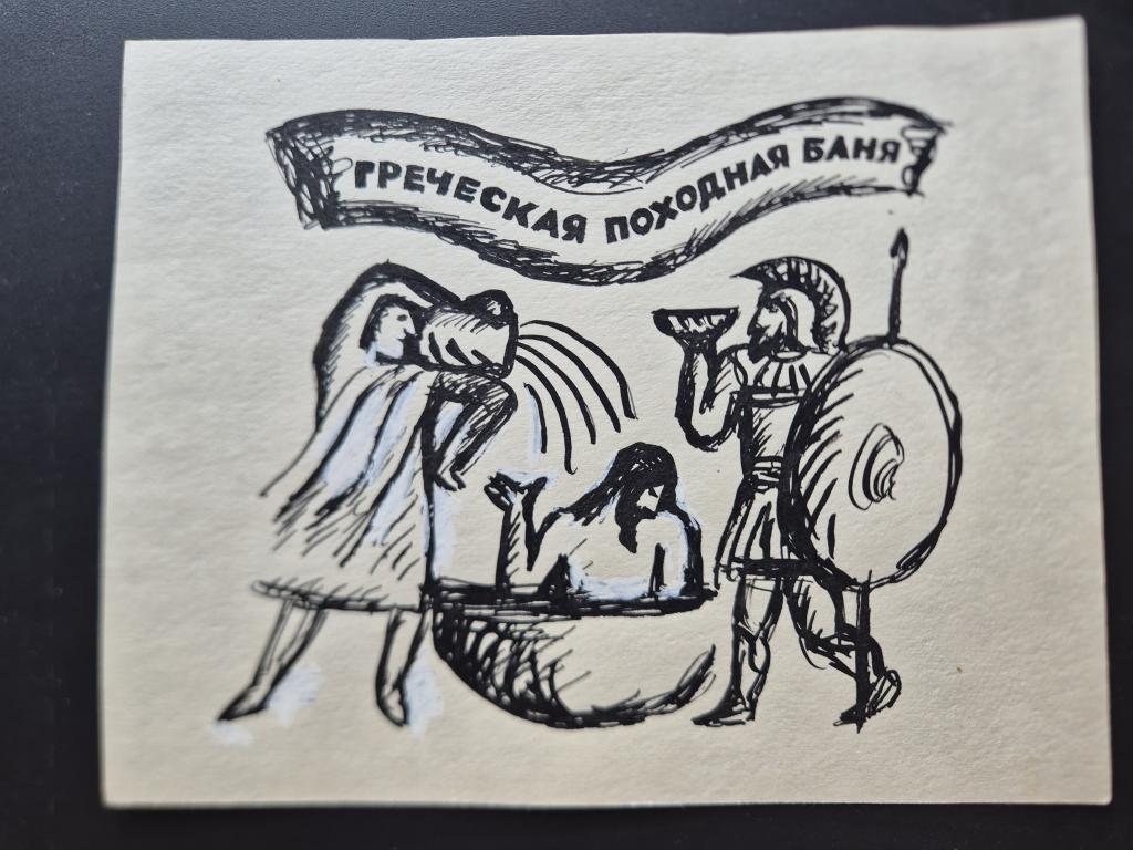 Умнов В.И. (1931-2022) Греческая походная баня