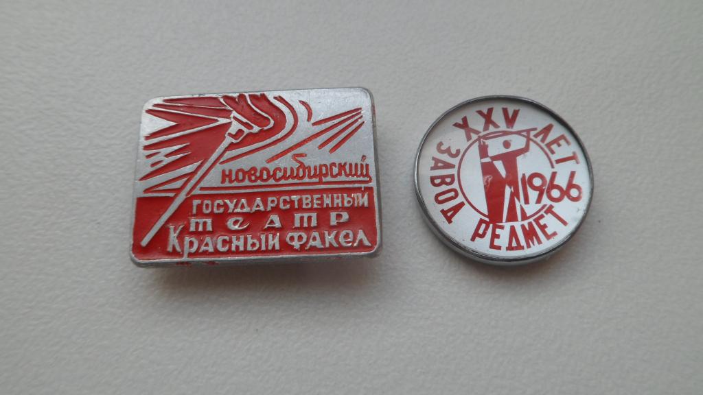 Значок Новосибирский театр Красный факел / Завод редких металлов 1966
