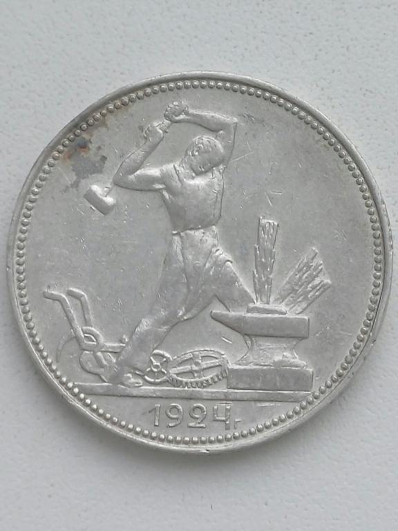 Полтинник 1924 год ПЛ Серебро (2)