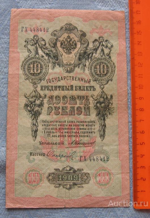 10 рублей 1909 г. Коншин. Софронов. ГХ 448412  Состояние F