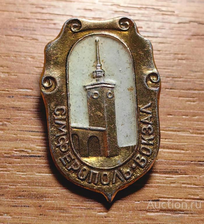 ЗНАК СССР Туризм город Симферополь Крым Вокзал