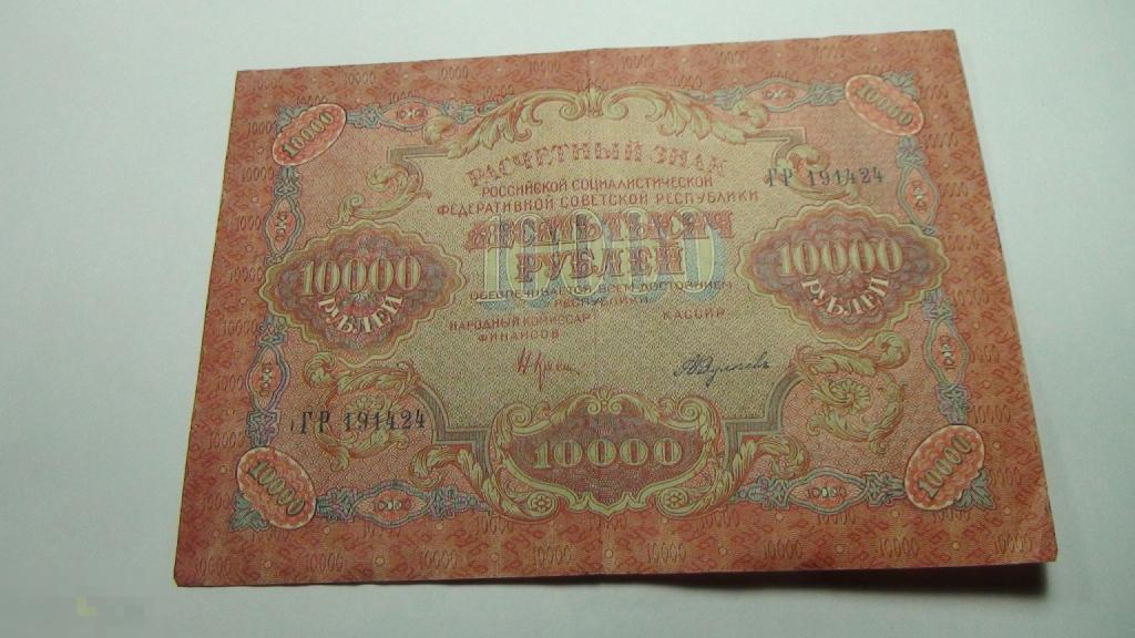 10000 рублей 1919