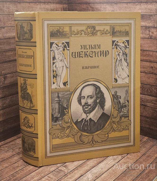 Шекспир Уильям ##89790 Избранное