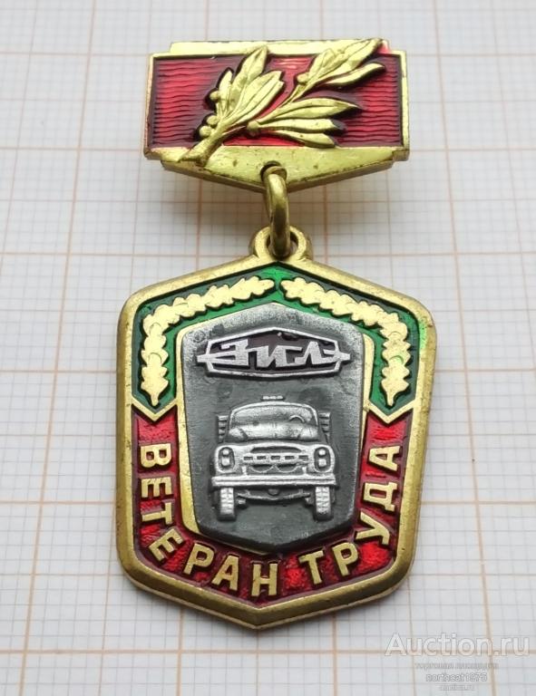 Завод имени Лихачева (ЗИЛ). Ветеран труда. Тяжелый металл. (2)