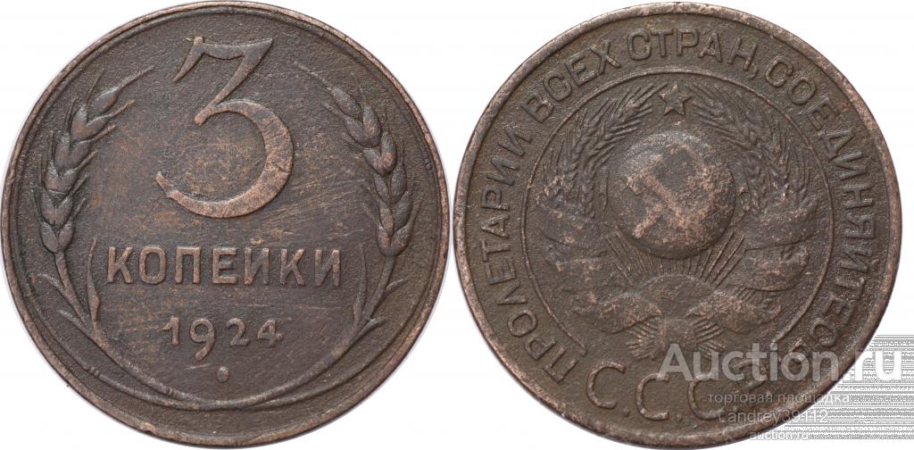 3 копейки 1924 (арт 1427-2)