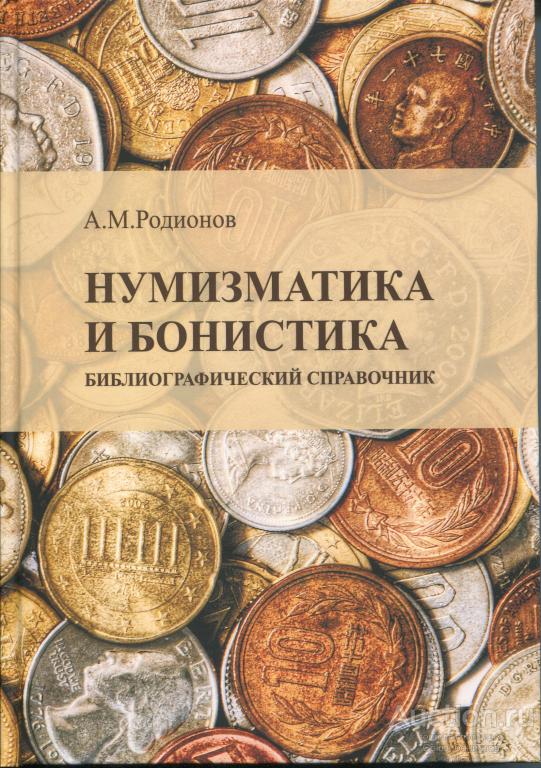 Родионов А.М. Нумизматика и бонистика. Библиографический справочник. Симферополь, 2021 г. 560 с.