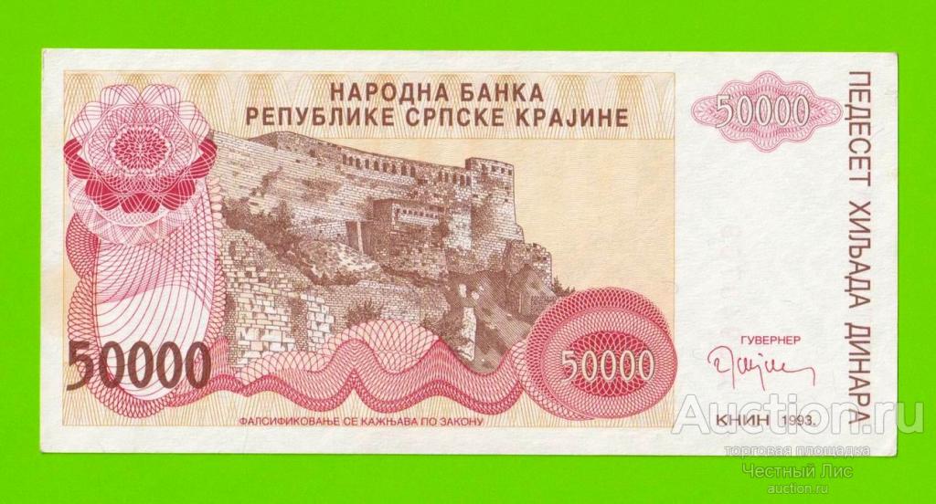 Хорватия (Сербская Краина) - 50000 динаров - 1993 (A) - XF+++!!!