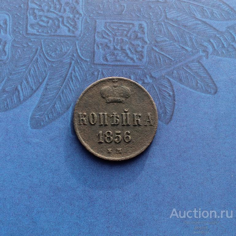 1 копейка 1856 года ЕМ оригинал