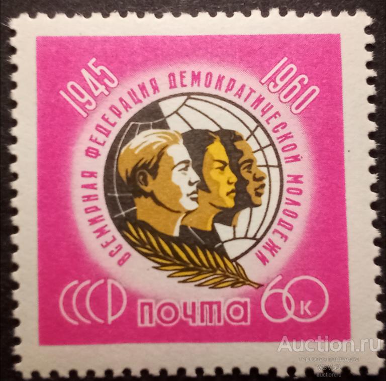 СССР 1960 г. Сол. № 2487**. Федерация молодёжи.