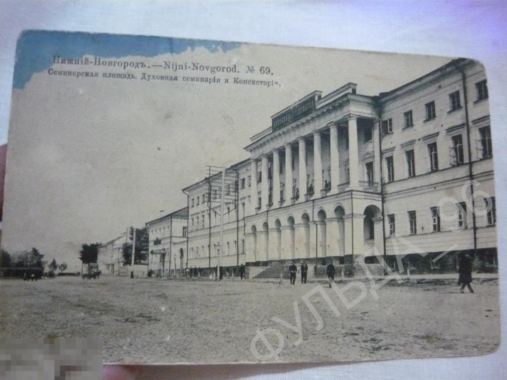 Открытка Нижний Новгород №69 Духовная семинария До 1917