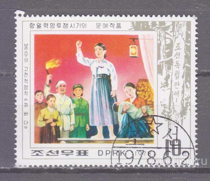КНДР 1978 народное творчество Mi1715