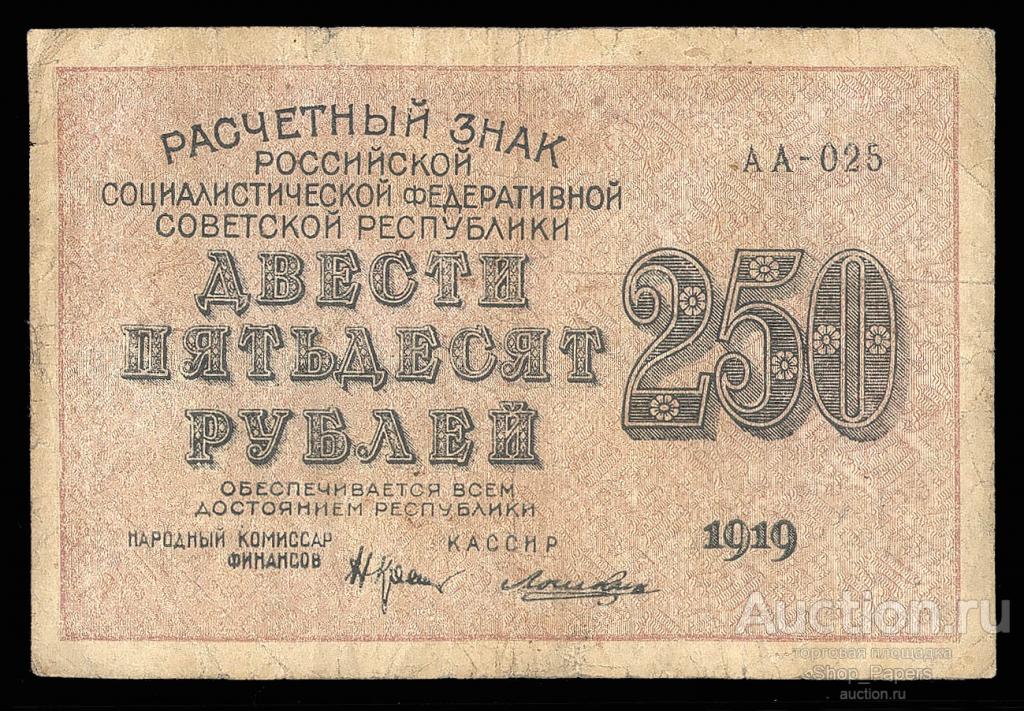 250 рублей 1919 Расчетный Знак РСФСР Крестинский Лошкин АА-025