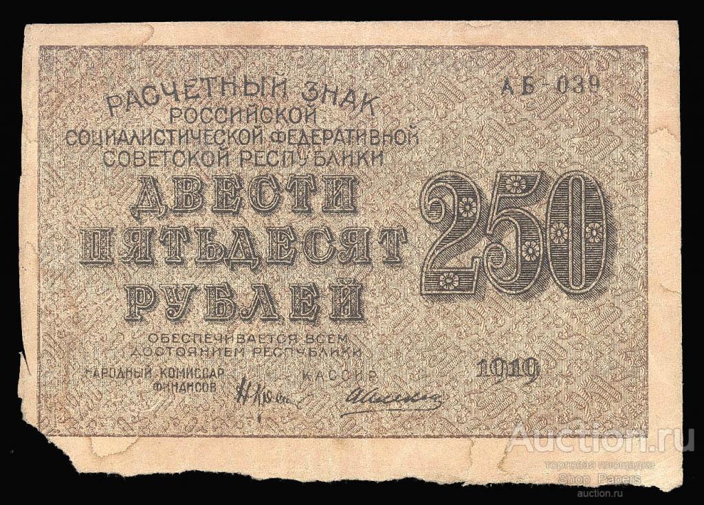 250 рублей 1919 Расчетный Знак РСФСР Крестинский Алексеев АБ-039