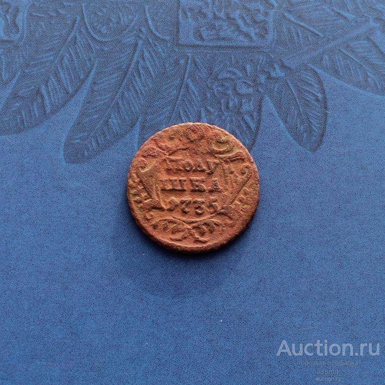 Полушка 1735 года Анна Иоанновна оригинал