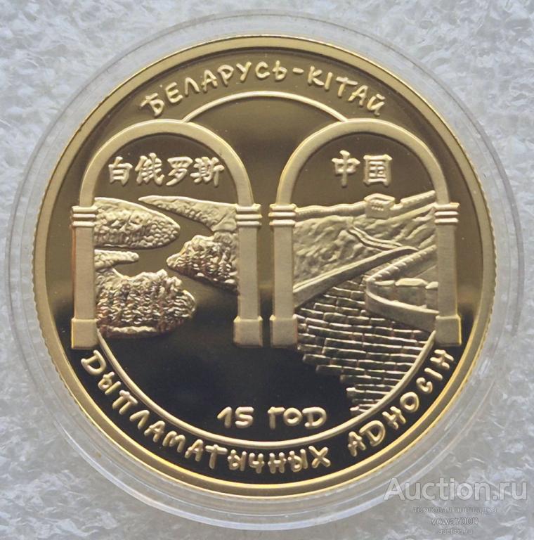 Беларусь 100 рублей 15,55 Белоруссия - Китай 2007 золото 1000 монет