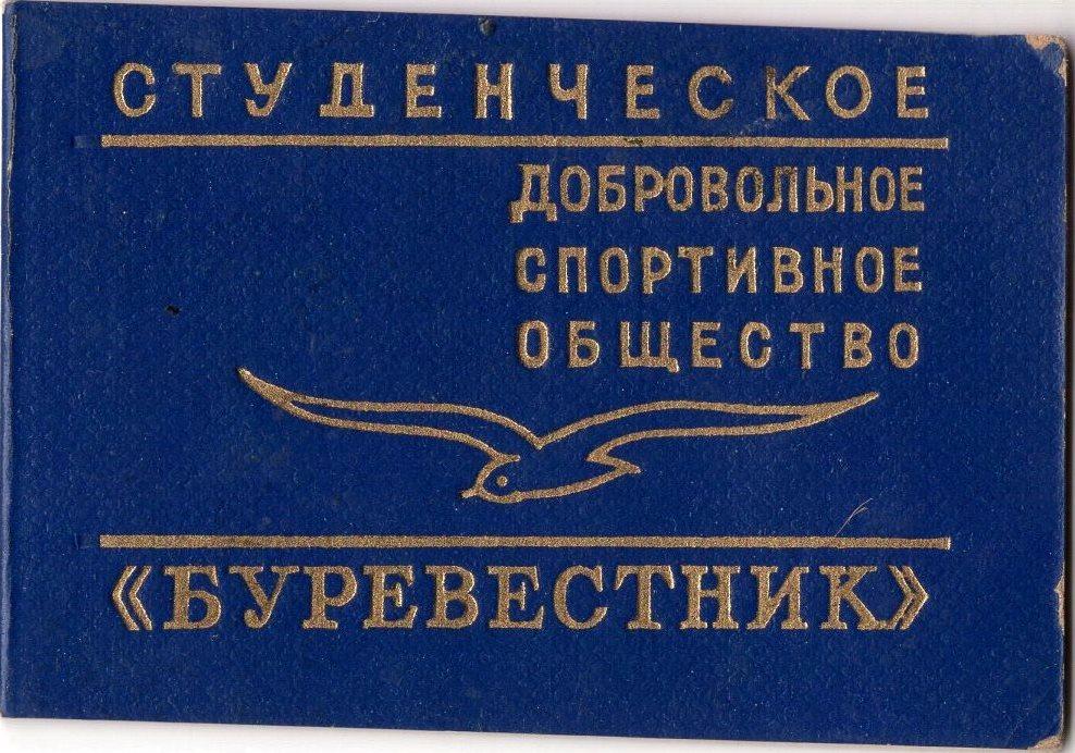 Членский билет 1970 Студенческое Добровольное спортивное общество Буревестник
