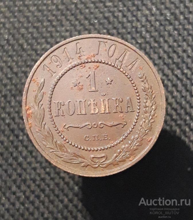 Николай II 1 копейка 1914 года (РК Б 714 ПЭ)