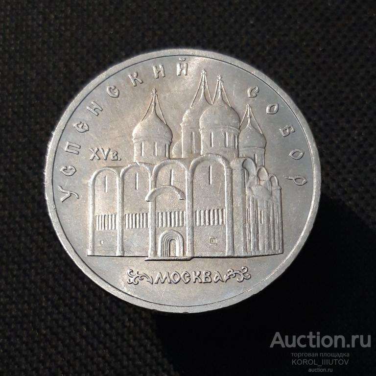 СССР Юбилейка 5 рублей 1990 года УСПЕНСКИЙ СОБОР (Ю 69 П38)