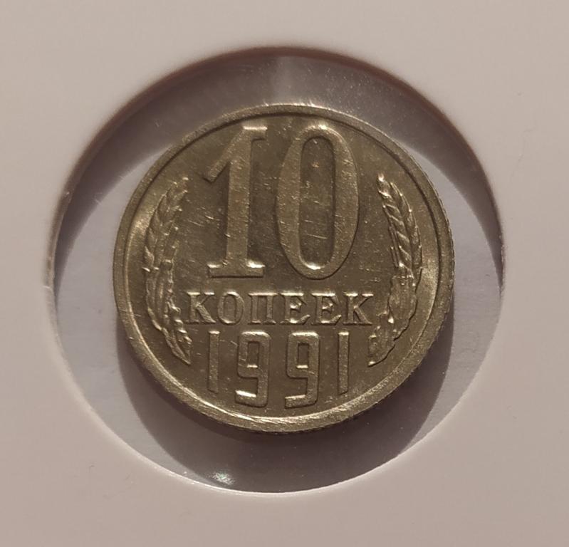 10 КОПЕЕК 1991 БЕЗ МОНЕТНОГО ДВОРА ! ОРИГИНАЛ !