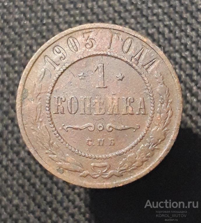 Николай II 1 копейка 1903 года (РК Б 716 ПЭ)