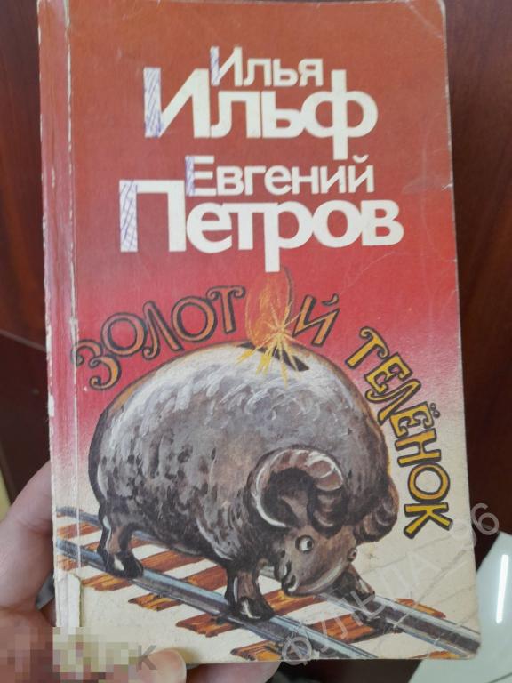 Илья Ильф Евгений Петров Золотой теленок 1992 юмор сатира