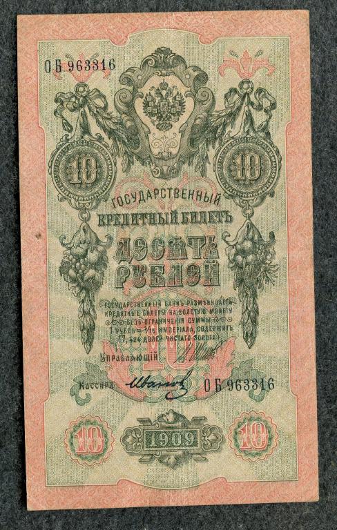 Россия 10 рублей 1909 Шипов - Иванов,  серия ОБ Временное правление (a-1426)