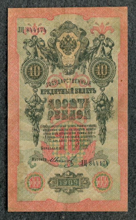 Россия 10 рублей 1909 Шипов - Иванов,  серия ЛЦ Временное правление (a-1427)