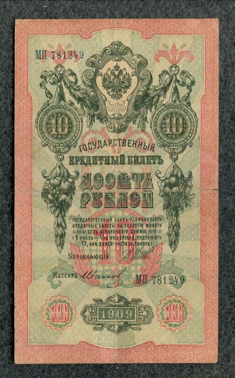 Россия 10 рублей 1909 Шипов - Иванов,  серия МП Временное правление (a-1428)