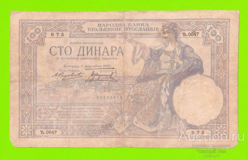 Югославия - 100 динаров - 1929 - ВЕТХАЯ