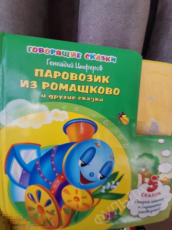 Детские ениги Цыферов Паровозик из Ромашково и другие Сказки 2014 Художник  Володенок