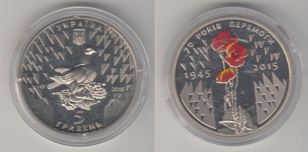 Украина 5 гривен 2015 70 лет Голубь  Б