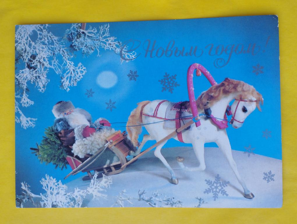 Открытка 1981 С Новым годом! Куприянов ДМПК