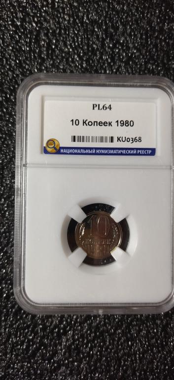 10 копеек 1980 года. Федорин № 150. PL 64 - ПРУФ-ЛАЙК. СЛАБ. R