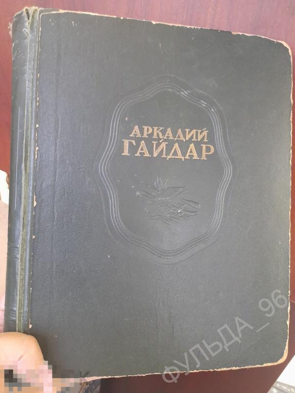 Детские книги Гайдар А. Сочинения 1948 Повести Рассказы Фронтовые записи Утраты