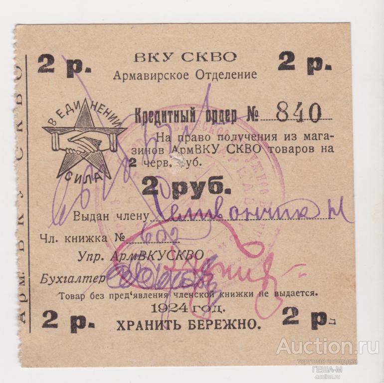 АРМАВИР 2 РУБЛЯ 1924 ВКУ СКВО Военно-Кооператив Управления Северо-Кавказского  Военного Округа