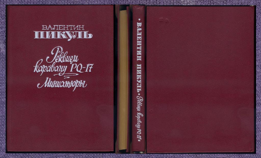 «Реквием каравану PQ-17.Миниатюры.» Валентин Пикуль.