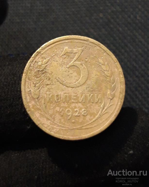 СССР 3 Копейки 1928 года (РК Б 800 ОЭ)