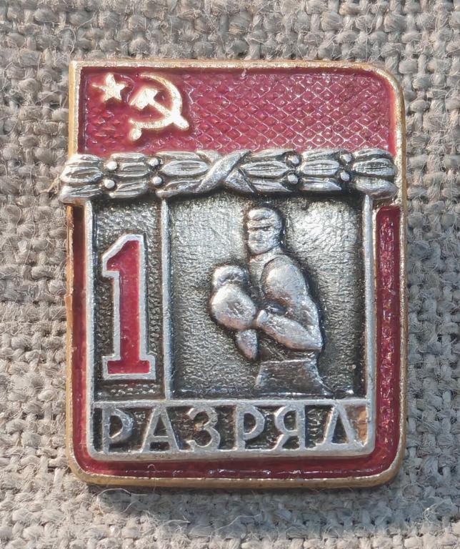 1 разряд, Бокс, спорт СССР.