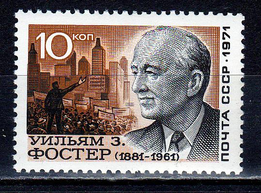 Марки СССР 1971 г. № 4066 Уильям Фостер MNH ** Персоналии
