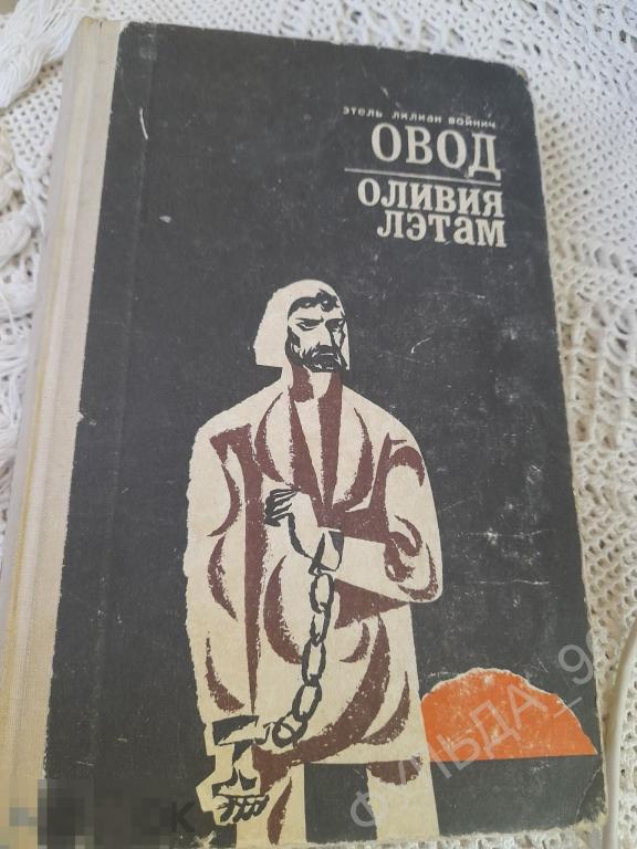 Этель Лилиан Войнич Овод Оливия Лэтам 1968 Кишинев Англия