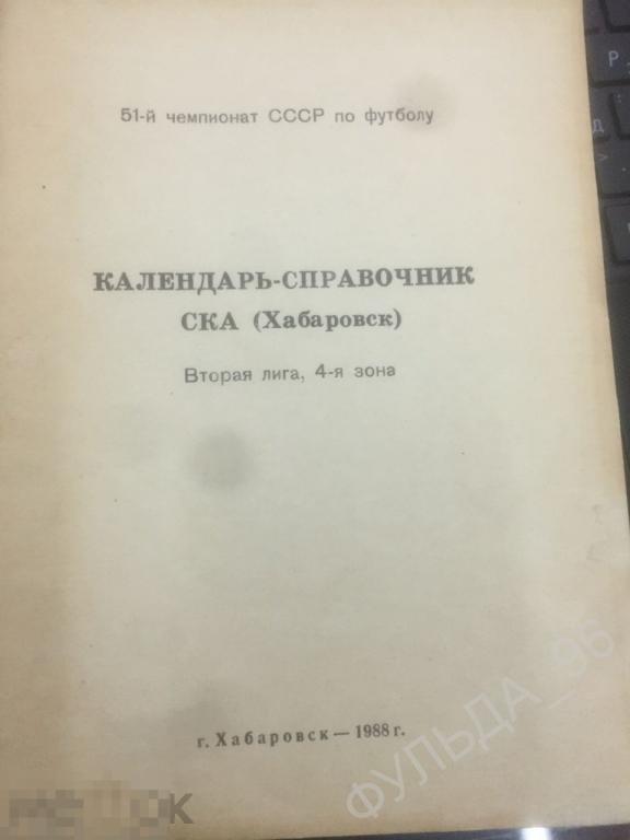 Футбол Календарь-справочник СКА Хабаровск 1988 Чемпионат СССР Спорт