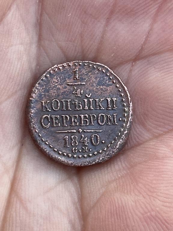 НИКОЛАЙ 1.   1/4  КОПЕЙКИ 1840 г.с.м. СОХРАН  !!!!!