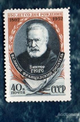 СССР 1952 Виктор Гюго, 150 лет со дня рождения  ЧИСТ  